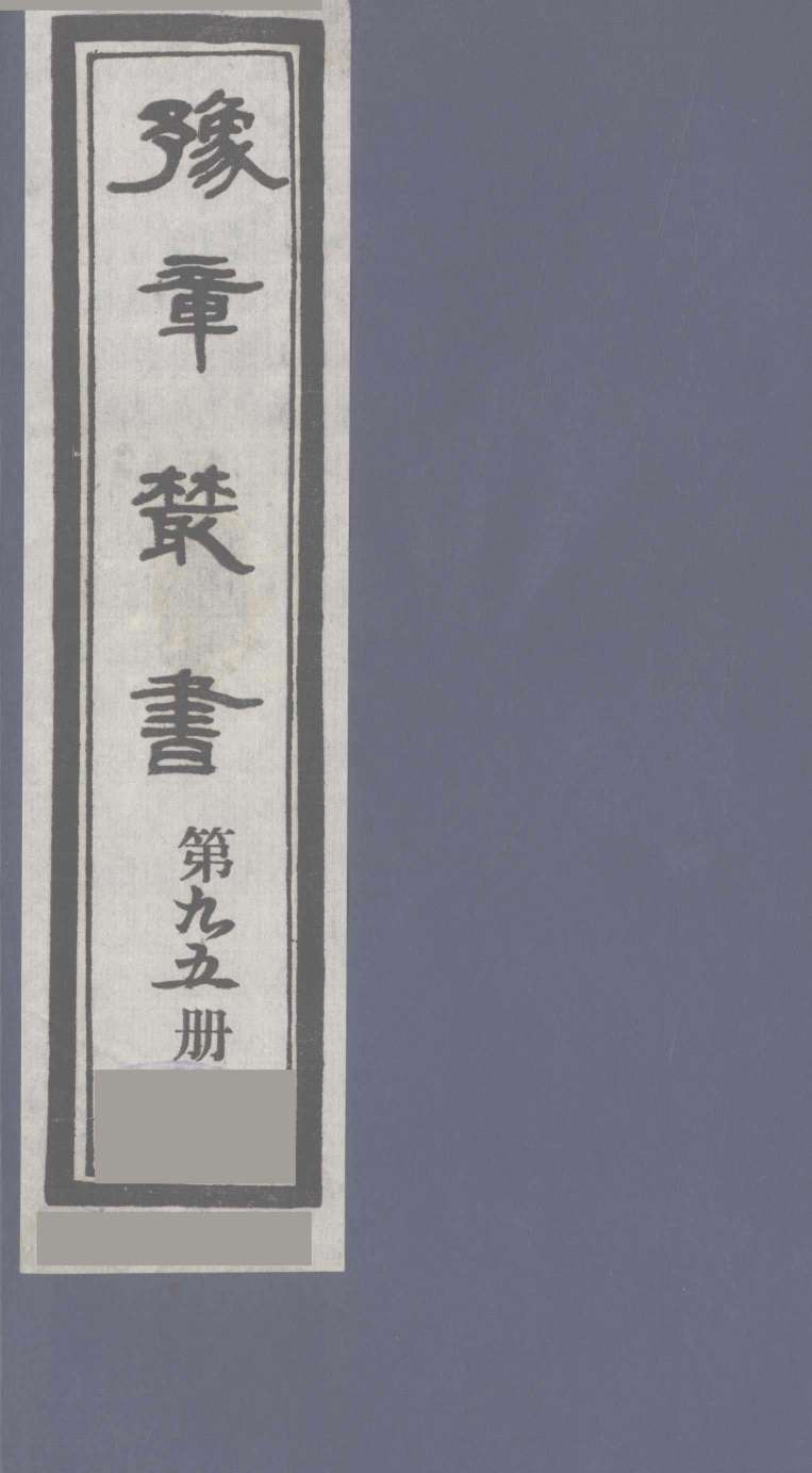 豫章丛书  寓意草  95